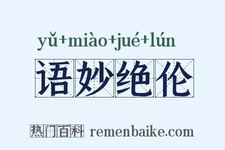 语妙绝伦是什么意思的图片